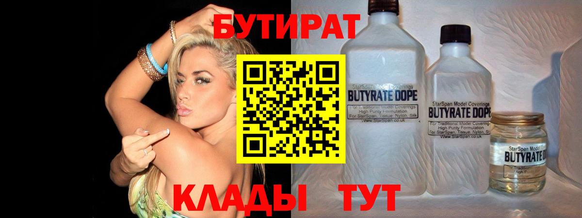 БУТИРАТ 99% Урус-Мартан